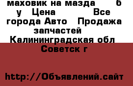 маховик на мазда rx-8 б/у › Цена ­ 2 000 - Все города Авто » Продажа запчастей   . Калининградская обл.,Советск г.